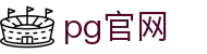 pg官网 - 长期稳定运行且深受资深玩家青睐的知名品牌